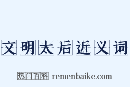 文明太后近义词是什么意思的图片